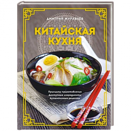 Восточная кухня, книга Китайская кухня. Принципы приготовления, доступные ингредиенты, аутентичные рецепты заказать