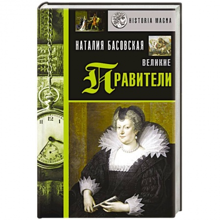 Мемуары, биографии исторических личностей, книга Великие правители заказать
