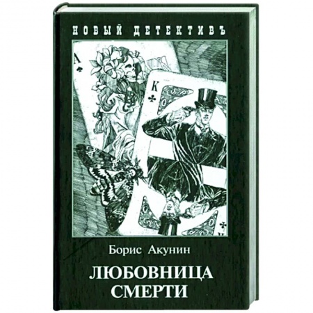 Классика отечественного детектива, книга Любовница смерти заказать