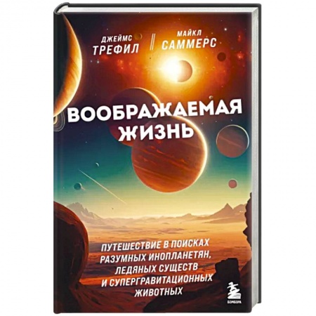 Физико-математические науки, книга Воображаемая жизнь. Путешествие в поисках разумных инопланетян, ледяных существ и супергравитационных животных заказать