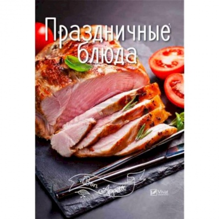 Праздничный стол, сервировка, книга Праздничные блюда заказать