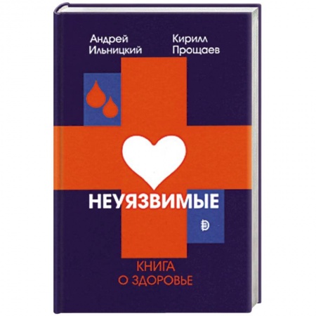 Другие виды специальной медицины, книга Неуязвимые: книга о здоровье заказать