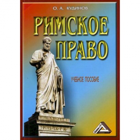 История и теория права, книга Римское право заказать