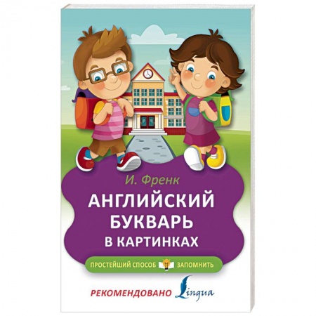 Изучение языков, книга Английский букварь в картинках заказать