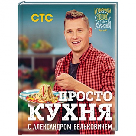 Общие вопросы по кулинарии, книга ПроСТО кухня с Александром Бельковичем заказать