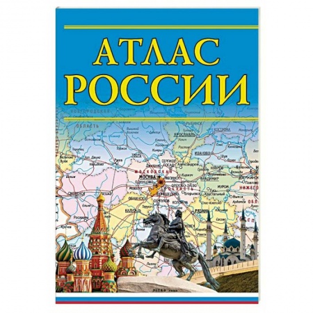 Атласы России и мира, книга Атлас России заказать