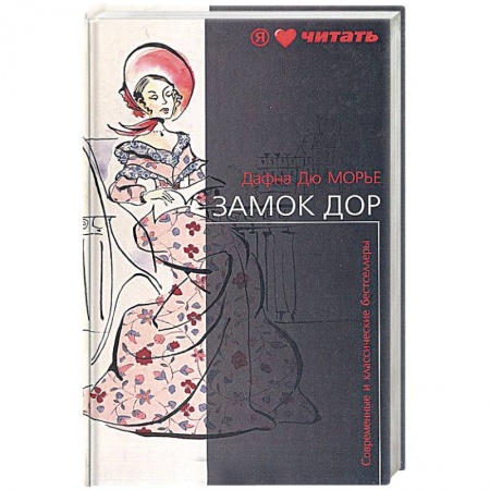 Зарубежная классика, книга Замок Дор заказать