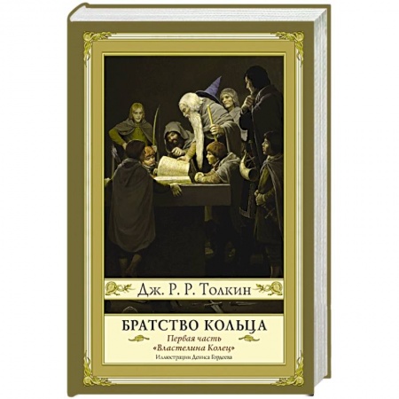 Детская фантастика, фэнтези, книга Братство кольца. Второе издание заказать
