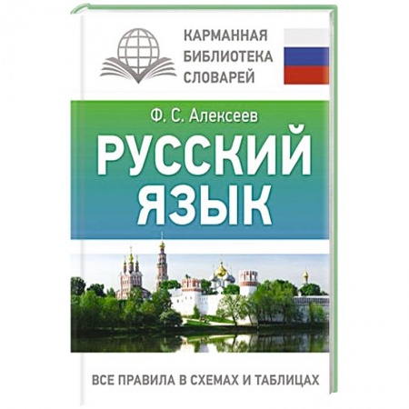 Русский язык. Правила и упражнения, книга Русский язык. Все правила в схемах и таблицах заказать
