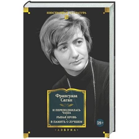 Зарубежная классика, книга И переполнилась чаша. Рыбья кровь. В память о лучшем заказать