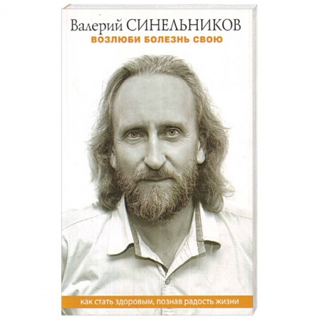 Эзотерические учения, книга Возлюби болезнь свою. Как стать здоровым, познав радость жизни заказать