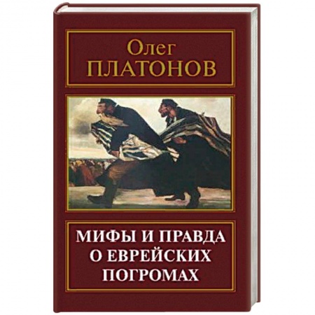 Политология, книга Мифы и правда о еврейских погромах заказать
