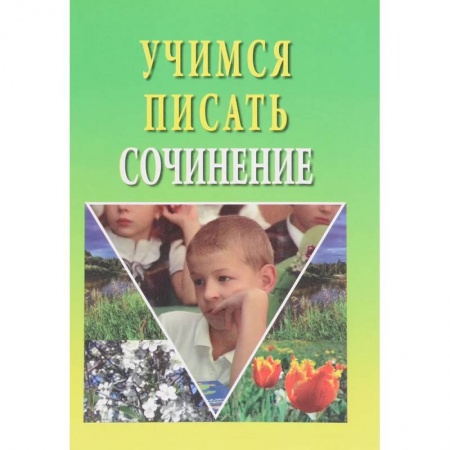 Литература, книга Учимся писать сочинение заказать