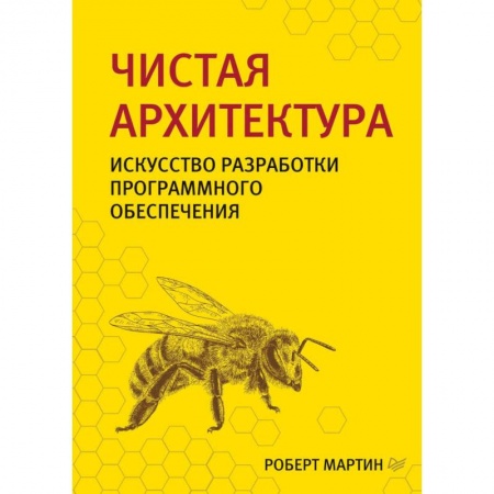 Разработка и проектирование программ. CASE-технологии, книга Чистая архитектура. Искусство разработки программного обеспечения заказать