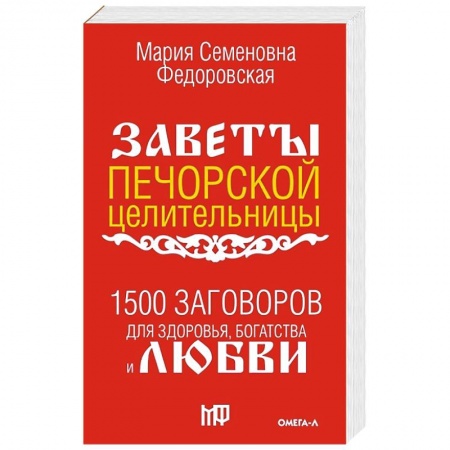 Заговоры, заклинания, книга 1500 заговоров для здоровья, богатства и любви. По заветам печорской целительницы Марии Семеновны Федоровской заказать