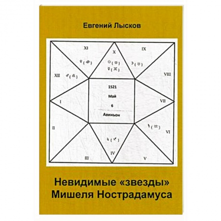 Загадки и тайны истории, книга Невидимые 'звезды'  Мишеля Нострадамуса заказать