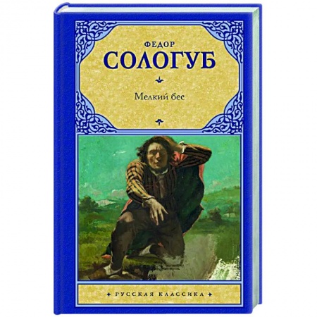 Русская классика, книга Мелкий бес заказать