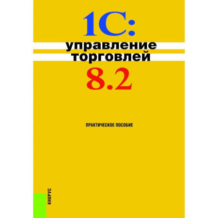 Экономика. Управление. Бизнес, книга 1С. Управление торговлей. Практическое пособие заказать