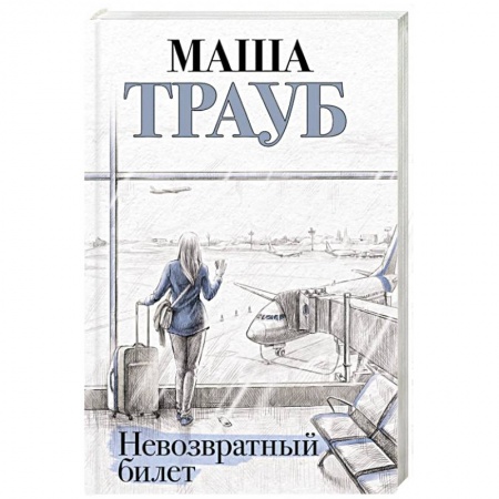 Отечественный любовный роман, книга Невозвратный билет заказать