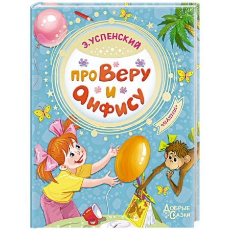 Сказки отечественных писателей, книга Про Веру и Анфису заказать
