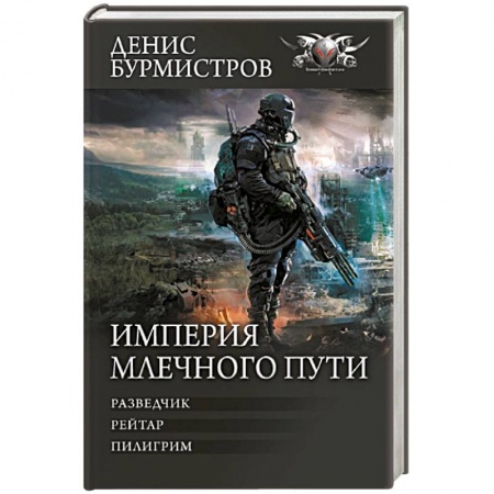 Боевая фантастика, книга Империя Млечного пути заказать