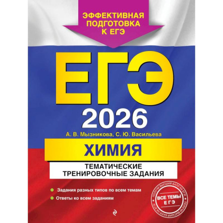 Химия, книга ЕГЭ-2026. Химия. Тематические тренировочные задания заказать