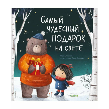 Сказки зарубежных писателей, книга Самый чудесный подарок на свете заказать