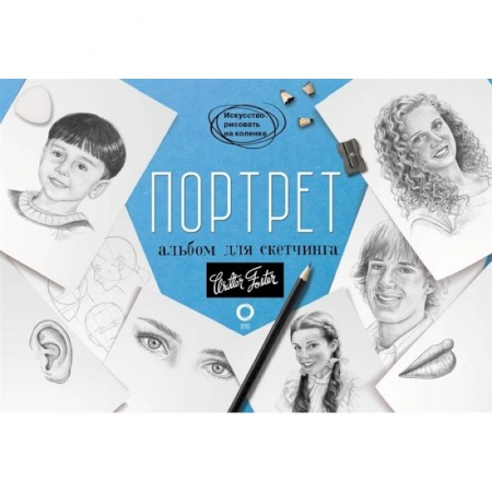 Книги, книга Портрет. Альбом для скетчинга заказать