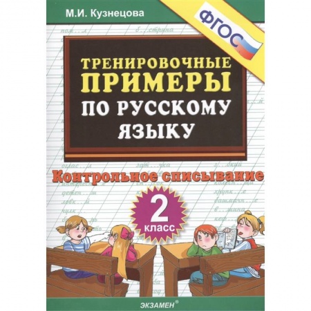 Русский язык. Учебные пособия, книга Тренировочные примеры по русскому языку. Контрольное списывание. 2 класс заказать