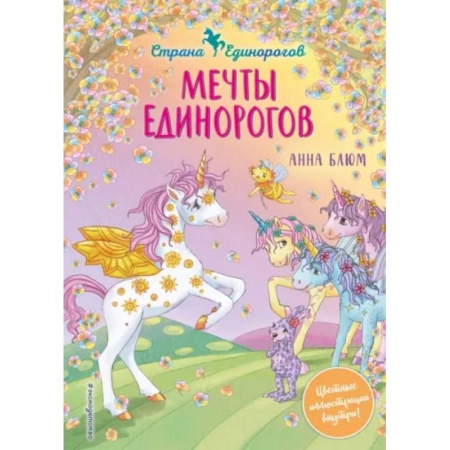 Сказки зарубежных писателей, книга Мечты единорогов заказать