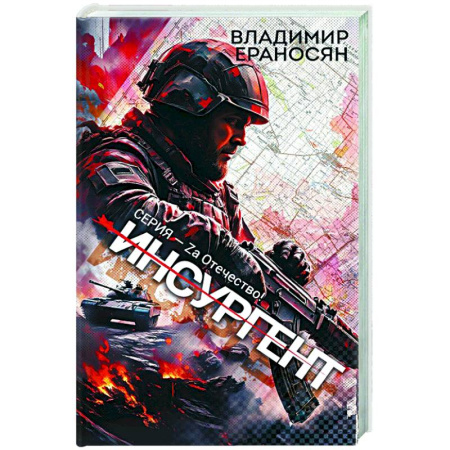 Боевая фантастика, книга Инсургент заказать