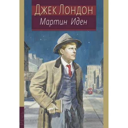 Зарубежная классика, книга Мартин Иден заказать