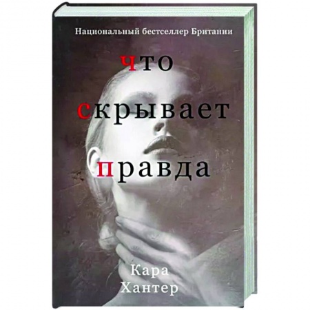 Зарубежный детектив, книга Что скрывает правда заказать