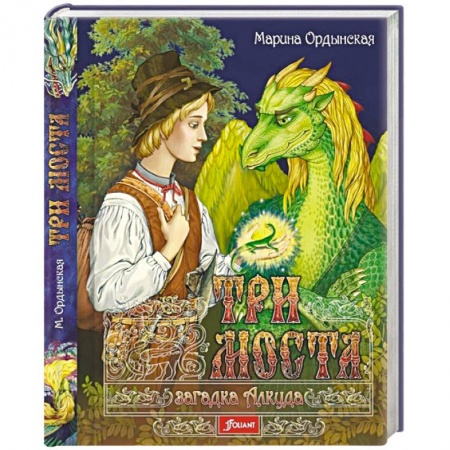 Мистика. Фантастика. Фэнтези, книга Три моста заказать