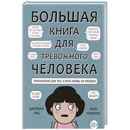 Психология личности, книга Большая книга для тревожного человека. Упражнения для тех, у кого нервы на пределе заказать