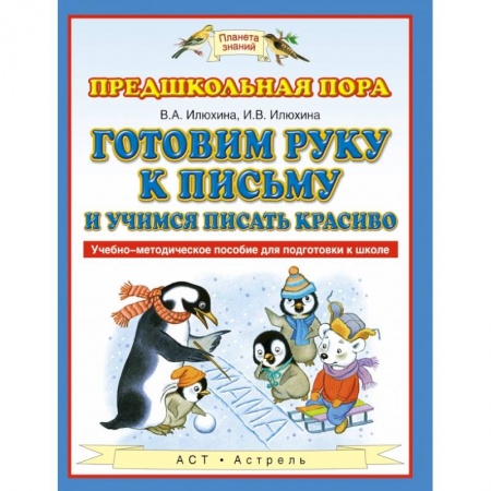 Общие работы по дошкольному обучению, книга Готовим руку к письму и учимся писать красиво заказать
