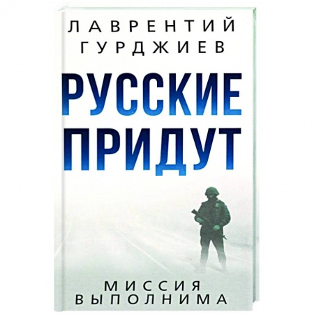 Политика, книга Русские придут заказать