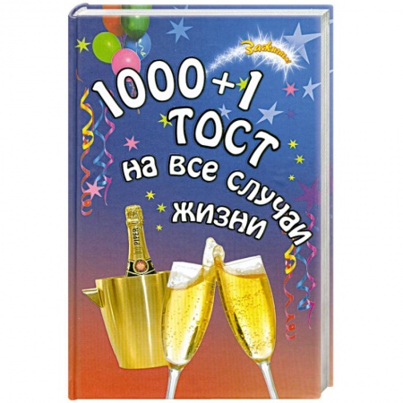 Книги, книга 1000 + 1 тост на все случаи жизни заказать