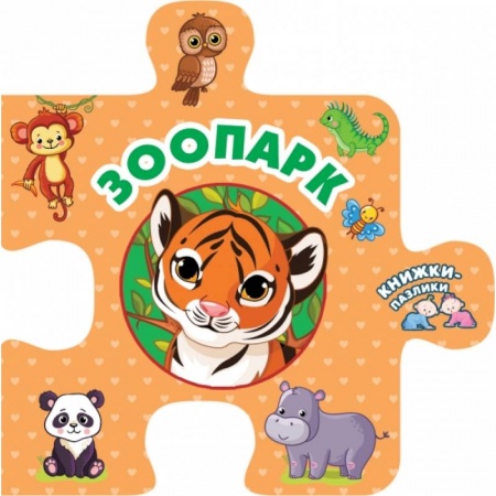 Книги с вырубкой, книга Зоопарк заказать