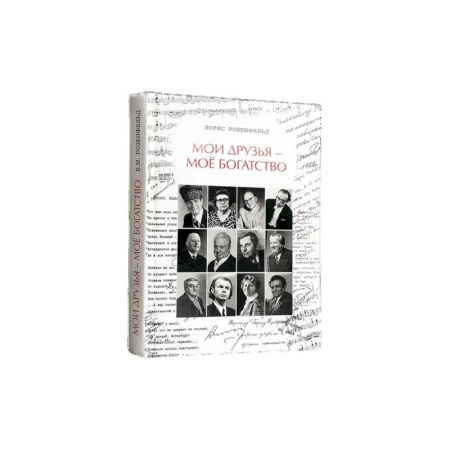 Сборники мемуаров, биографий, книга Мои друзья - моё богатство заказать