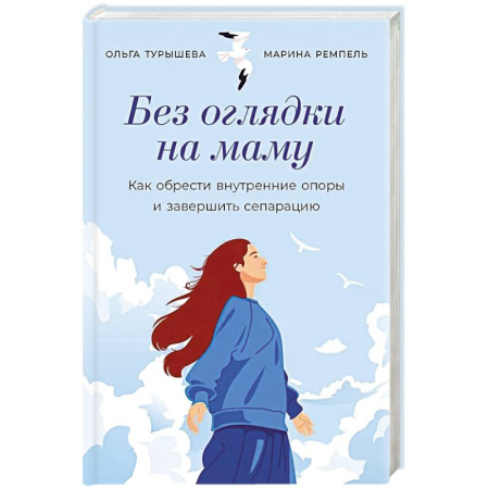 Психология, книга Без оглядки на маму. Как обрести внутренние опоры и завершить сепарацию заказать