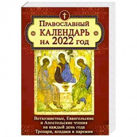 Календари, ежедневники, книга Православный календарь на 2022 год. Ветхозаветные, Евангельские и Апостольские чтения на каждый день заказать