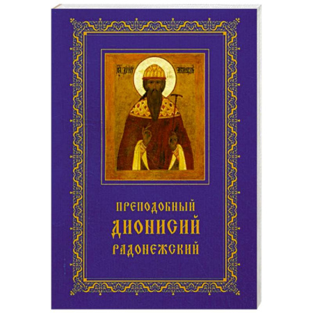 Жития русских святых, жизнеописания церковных деятелей, книга Преподобный Дионисий Радонежский. Житие. Повествование о чудесах заказать