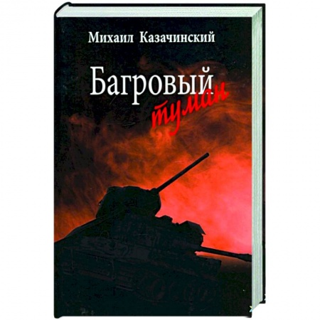 Историческая отечественная проза, книга Багровый туман. Том 2 заказать