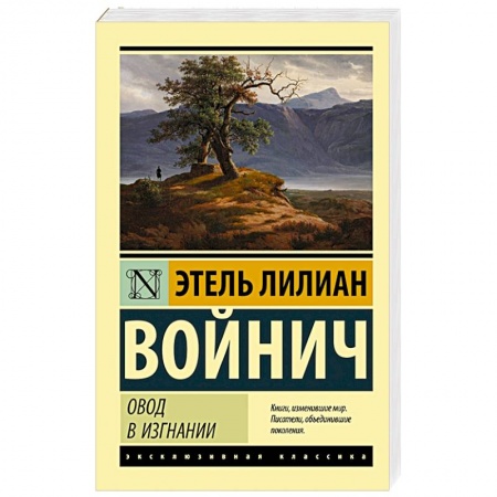 Современная художественная проза, книга Овод в изгнании заказать