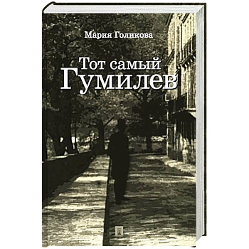 Тот самый Гумилев