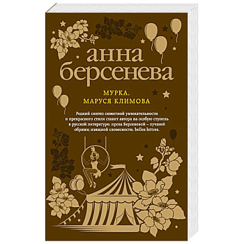 Мурка, Маруся Климова Мурка, Маруся Климова