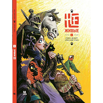 Не-живые. Том 2