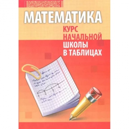 Математика. Алгебра. Геометрия, книга Математика. Курс начальной школы в таблицах заказать
