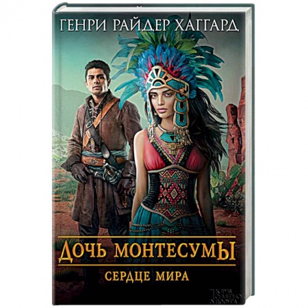 Книги, книга Дочь Монтесумы. Сердце Мира заказать